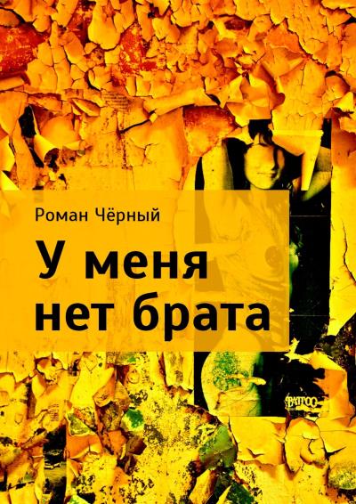 Книга У меня нет брата (Роман Чёрный)